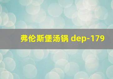 弗伦斯堡汤锅 dep-179